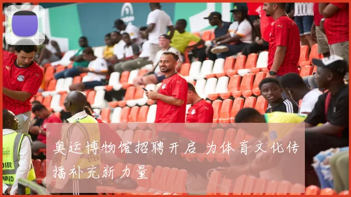 奥运博物馆招聘开启 为体育文化传播补充新力量