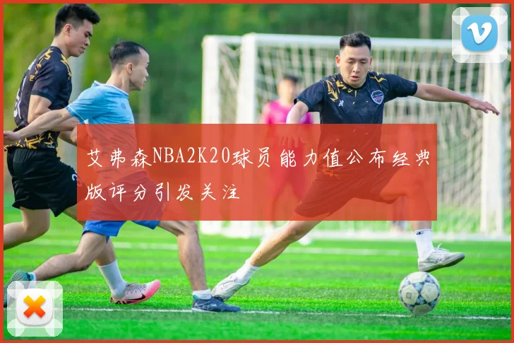 艾弗森NBA2K20球员能力值公布经典版评分引发关注