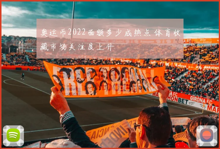 奥运币2022面额多少成热点 体育收藏市场关注度上升