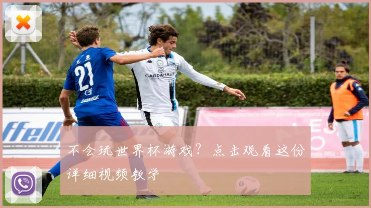 不会玩世界杯游戏？点击观看这份详细视频教学